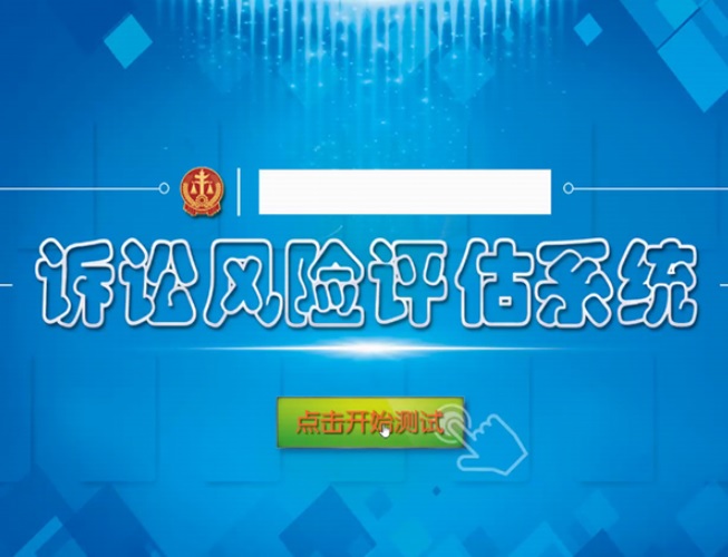 訴訟風(fēng)險評估系統(tǒng)