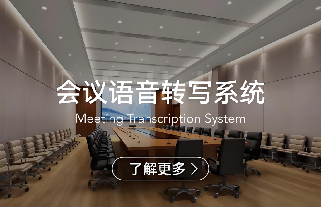 會議語音轉(zhuǎn)寫系統(tǒng)