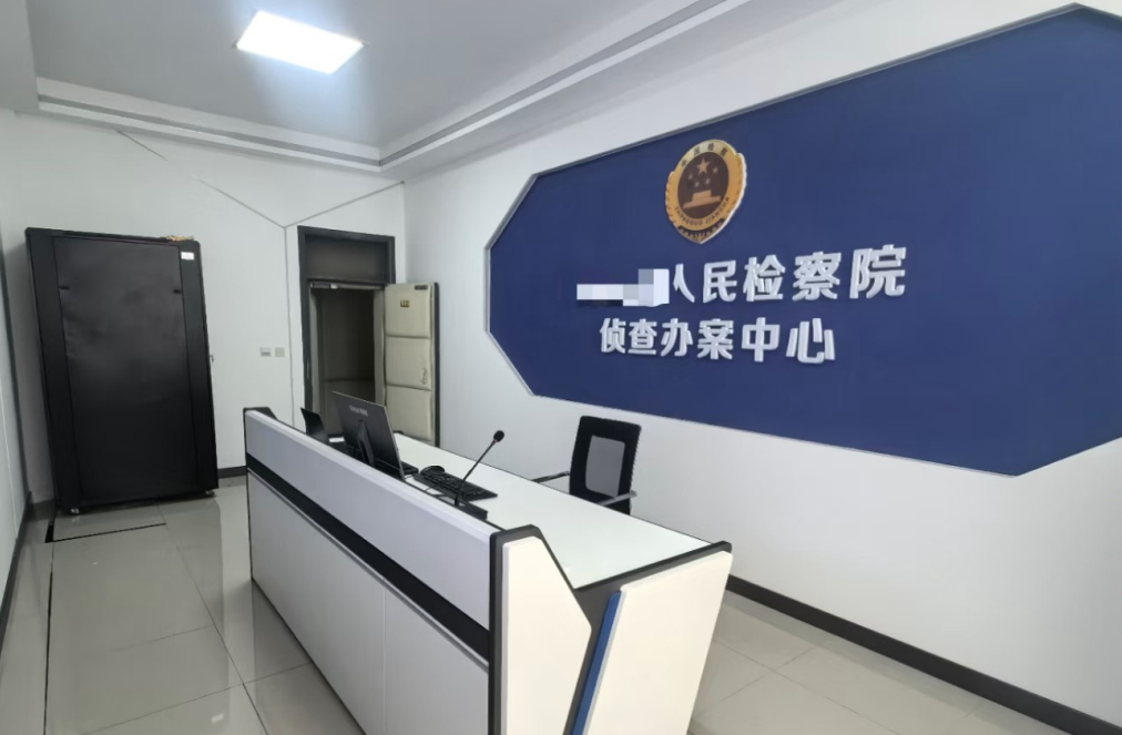 石家莊市某某縣人民檢察院自偵辦案中心